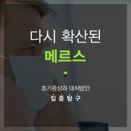 다시 확산되는 메르스! 어떻게 해야 예방가능할까?!