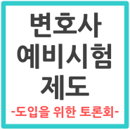 [변호사예비시험제도] 변호사예비시험제도 도입을 위한 토론회