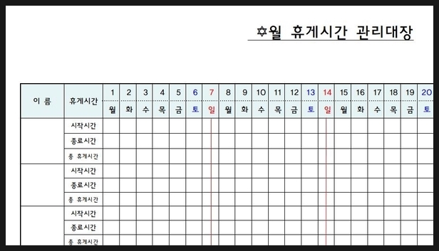 월 휴게시간 관리대장 : 네이버 블로그