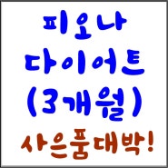 피오나다이어트 가성비굿 12만원상당 사은품 대박증정!!