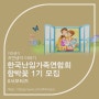 [자연생각] 한국난임가족연합회 난가연 함박꽃 1기 모집
