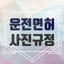 인천논현동 증명사진은 아름다운날사진관! 운전면허사진규정안내