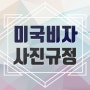 인천논현동스튜디오 아름다운날 사진관 / 미국비자사진 규정