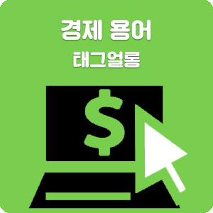 경제 주식 용어, '태그얼롱(Tag-along)'을 알아보자