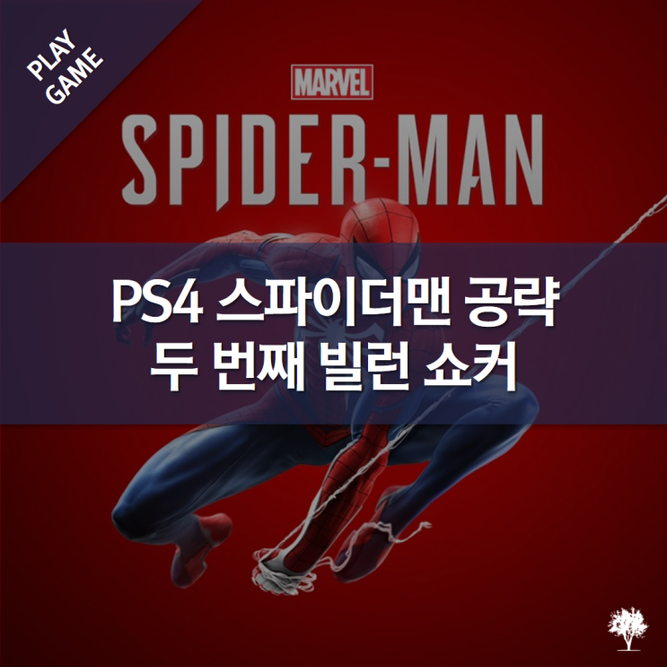 [쿠엔] Ps4 스파이더맨 공략, 두 번째 빌런 쇼커(영상 포함) : 네이버 블로그