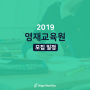 2019 영재교육원 모집 일정보고 합격으로!