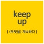 Expression! : keep (something) up; (무엇을) 계속하다