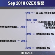 OZEX 9월 일정안내 ( 일정이 수정되었습니다. )