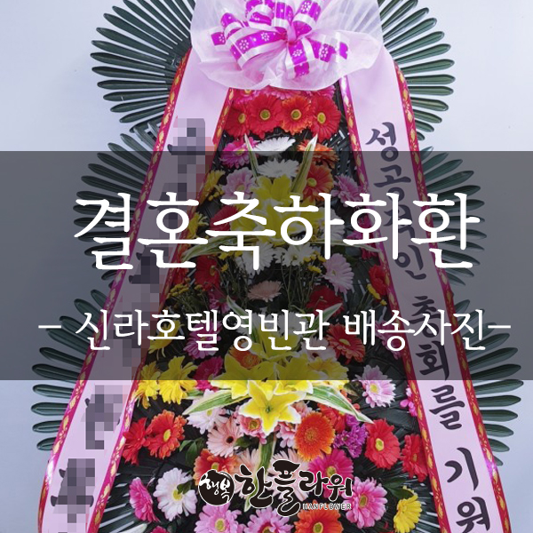 결혼축하화환(서울화환전문꽃집 / 전국꽃배달 / 서울꽃배달 / 축하화환전문/ 신라호텔영빈관/ 서울화환전문 /서울중구꽃집 / 신라 ...