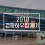 2018부산경향하우징페어/홈앤리빙 규모가 더 커졌네요!