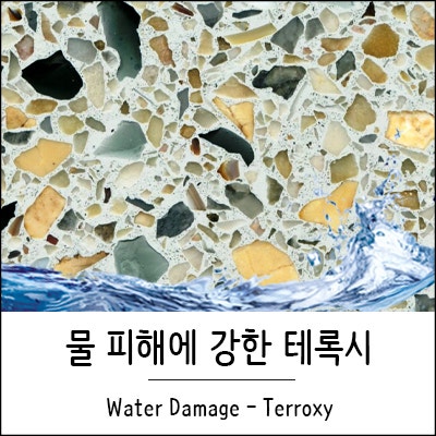 물 피해에 강한 바닥재 - 테록시 (Terroxy) : 네이버 블로그