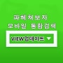 네이버 모바일 뷰(VIEW) 통합검색의 개편, 반영내용, 검색에 대한 생각