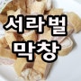 ♥핑꾸♥ 집에서 먹는 서라벌돼지막창 :: 캠핑요리에도 딱!!이에요^^