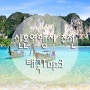 동남아 신혼여행지 추천 순위 태국 지역 TOP3