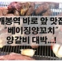 개봉역 바로 앞 맛집! "베이징양꼬치" 양갈비 비주얼 대박..