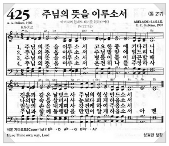 주님의 뜻을 이루소서 찬송가425장 : 네이버 블로그