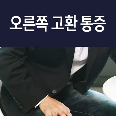 오른쪽 고환 통증으로 확인할 수 있는 질환 : 네이버 블로그