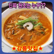 [강릉맛집] 이만구 교동짬뽕 명불허전 이었습니다