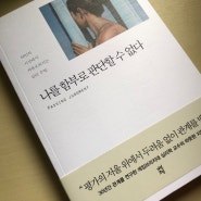 인정받고 싶지만 평가에 매달리기 싫은 당신에게, 나를 함부로 판단할 수 없다