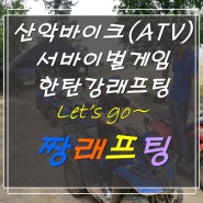 『철원』한탄강 서바이벌게임 ◈ 산악바이크(ATV)는 짱래프팅!