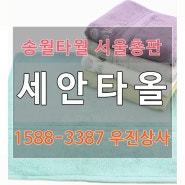 세안타올 카운테스마라 테이크 수건이 정답