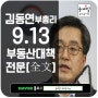 김동연 부총리 9.13 부동산 대책 발표 전문 공개