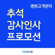 [엠서클 병원CRM : 추석 감사인사 프로모션]