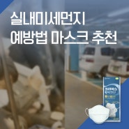 미세먼지 그리고 실내 미세먼지 예방법 마스크 추천