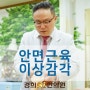 안면마비 이상감각 ● 구안와사 치료