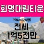 [거래완료][화명동부동산전세][화명동아파트전세[화명동대림타운][ 24평 올전세][올수리] ★급전세★