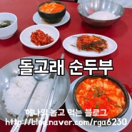 [부산][남포동] 돌고래 순두부