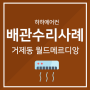 부산 에어컨 배관수리 : 연제구 거제동 매립 배관 파손 수리(질소누설 냉매 AS 업체)