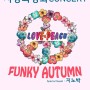 [초대이벤트-종료] 사랑과평화 - 2018 단독콘서트 [Funky Autumn]