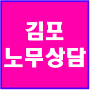 김포 법인대표님과 노무상담하고 왔습니다