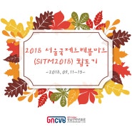 경남컨벤션뷰로, 2018 서울국제트래블마트 활동기(2018.9.11~13)