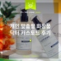 [Dr. Custode] 색소침착 없애는법, 닥터커스토드 서비스 이용 후기