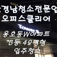 부산 남구 용호동 아이에스동서 W아파트 B동 49평형 입주청소