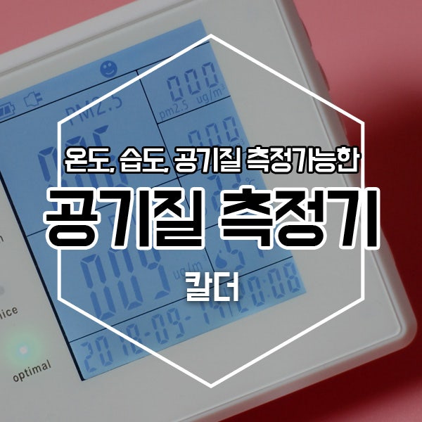 칼더 공기질측정기 KD-101 실내공기 모니터링 : 네이버 블로그