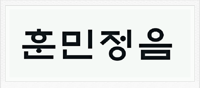 한글고어입력 방법알아보자! : 네이버 블로그