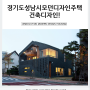 경기도 성남시 모던 디자인 단독 주택 건축 디자인!