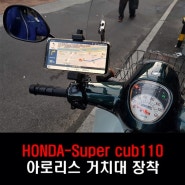 HONDA 2018 SUPER CUB110 아로리스 거치대 장착