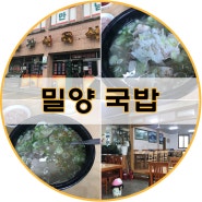 밀양국밥 카마 동부식육식당 아인교