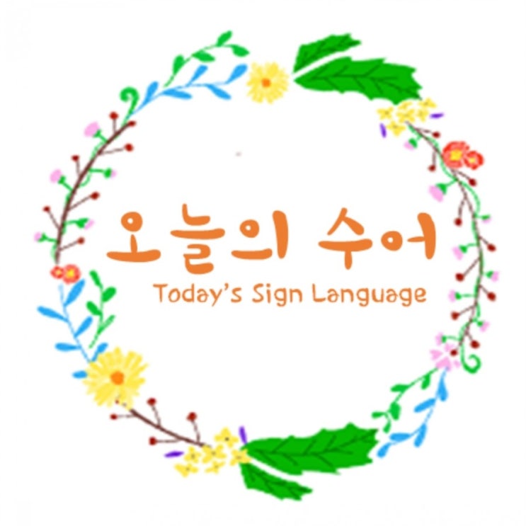 20180917) 일 관련 단어 : 네이버 블로그