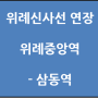 위례신사선 연장 위례중앙역 - 삼동역 노선과 성남 부동산