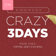 #추석 준비 S.O.S CRAZY 3DAYS