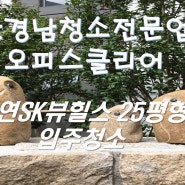 부산 남구 대연SK뷰힐스 25평형 입주청소 오피스클리어