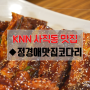 [사직동 맛집] 밥도둑 코다리조림 ◆정경애맛집코다리
