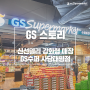 [매장소식] 신선델리 강화형 매장 GS수퍼마켓 사당태평점 방문기