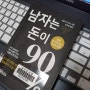 [독서후기]남자는돈이90%. 요런책도 있군요. 180904~0917