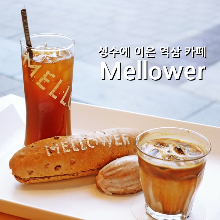 역삼 카페 , 성수 카페에 이은 멜로워(Mellower) 2호점 : 네이버 블로그